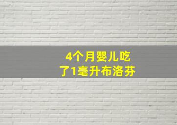 4个月婴儿吃了1毫升布洛芬