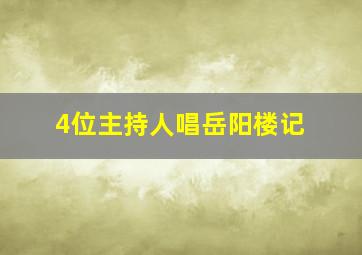 4位主持人唱岳阳楼记