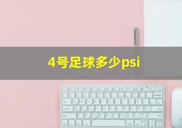 4号足球多少psi