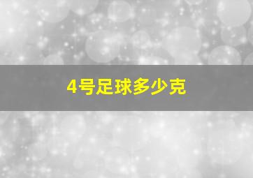 4号足球多少克