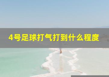 4号足球打气打到什么程度