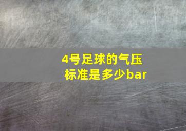 4号足球的气压标准是多少bar