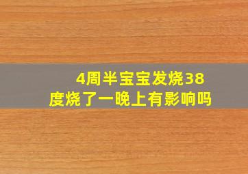 4周半宝宝发烧38度烧了一晚上有影响吗