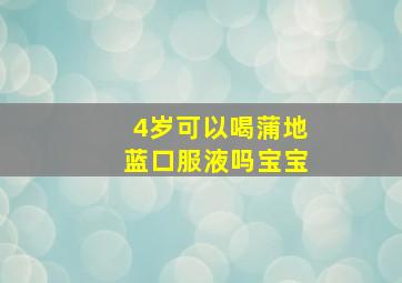 4岁可以喝蒲地蓝口服液吗宝宝