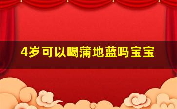 4岁可以喝蒲地蓝吗宝宝