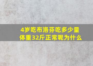 4岁吃布洛芬吃多少量体重32斤正常呢为什么