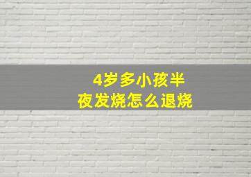 4岁多小孩半夜发烧怎么退烧