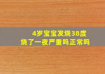 4岁宝宝发烧38度烧了一夜严重吗正常吗