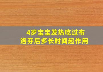 4岁宝宝发热吃过布洛芬后多长时间起作用