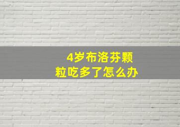 4岁布洛芬颗粒吃多了怎么办