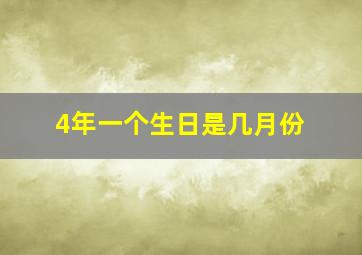 4年一个生日是几月份