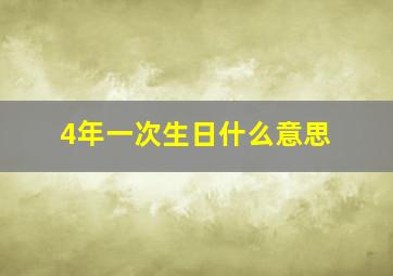 4年一次生日什么意思