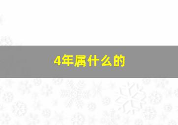 4年属什么的