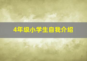 4年级小学生自我介绍