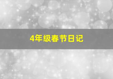 4年级春节日记