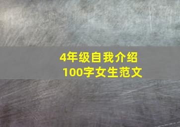 4年级自我介绍100字女生范文