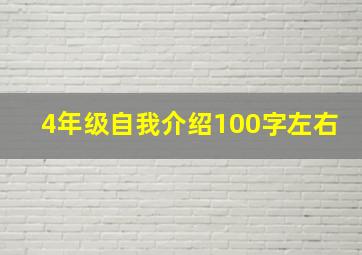 4年级自我介绍100字左右