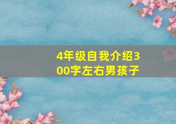 4年级自我介绍300字左右男孩子