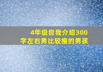 4年级自我介绍300字左右男比较瘦的男孩