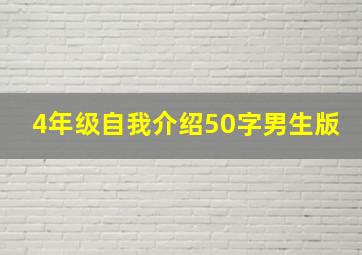 4年级自我介绍50字男生版