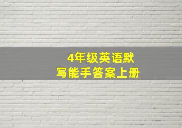 4年级英语默写能手答案上册