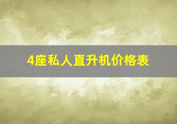 4座私人直升机价格表