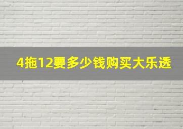 4拖12要多少钱购买大乐透