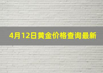 4月12日黄金价格查询最新