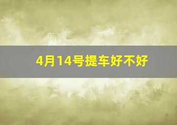 4月14号提车好不好