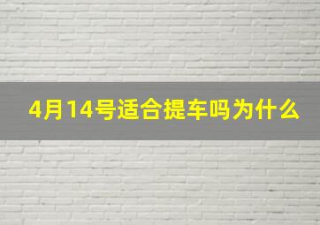 4月14号适合提车吗为什么