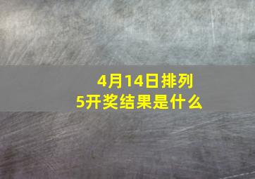 4月14日排列5开奖结果是什么