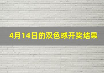 4月14日的双色球开奖结果