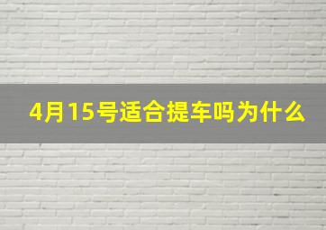 4月15号适合提车吗为什么