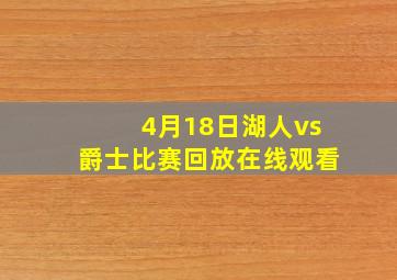 4月18日湖人vs爵士比赛回放在线观看