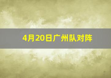 4月20日广州队对阵