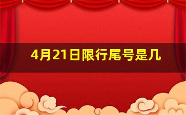 4月21日限行尾号是几