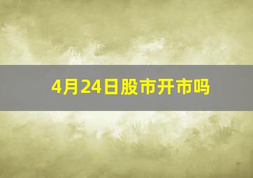 4月24日股市开市吗