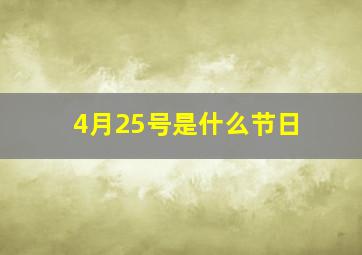 4月25号是什么节日