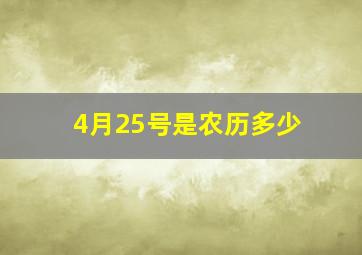 4月25号是农历多少