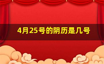 4月25号的阴历是几号