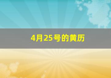 4月25号的黄历