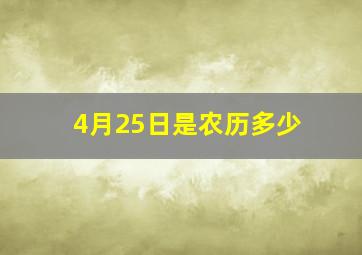 4月25日是农历多少