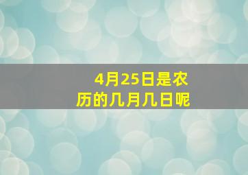 4月25日是农历的几月几日呢