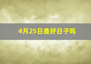 4月25日是好日子吗