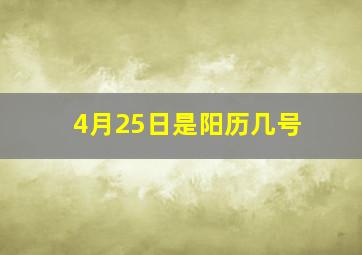 4月25日是阳历几号