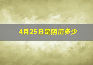 4月25日是阴历多少