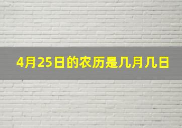 4月25日的农历是几月几日