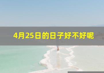 4月25日的日子好不好呢