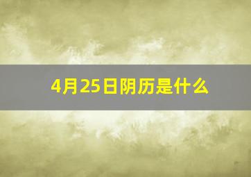 4月25日阴历是什么