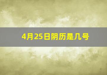 4月25日阴历是几号